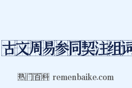 古文周易参同契注组词是什么意思的图片